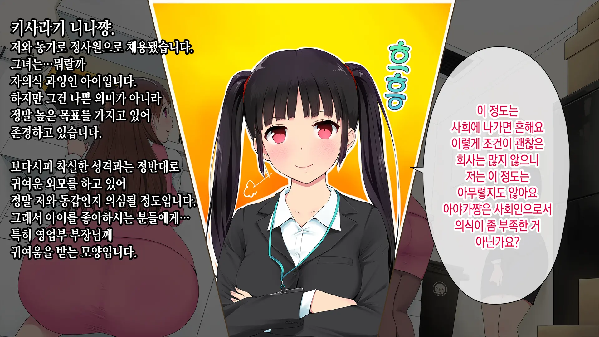 Kono Kaisha... Nanika Okashii! | 이 회사... 뭔가 이상해!